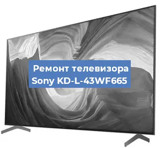 Замена инвертора на телевизоре Sony KD-L-43WF665 в Волгограде